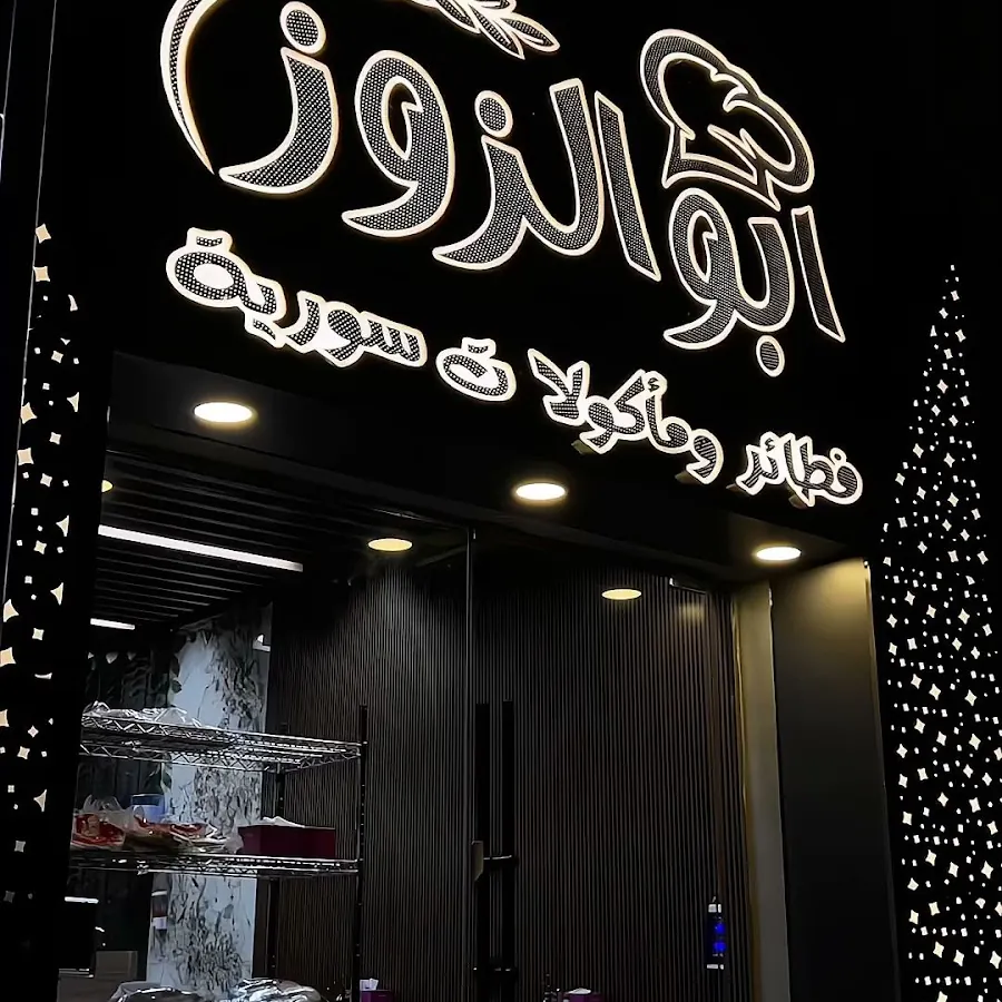 Abu Elzooz Restaurant مطعم ابو الزوز