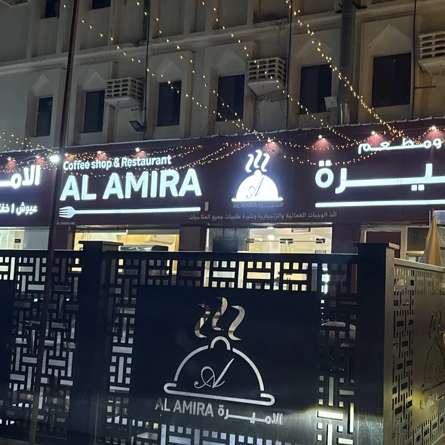 مطعم الأميرة Al Amira Coffee Shop & Restaurant