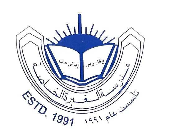 مدرسة الغبرة الخاصة Al Ghubra Private School
