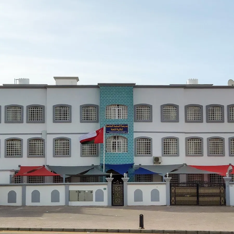 Al Hikma Private School Bousher مدرسة الحكمة الخاصة - بوشر