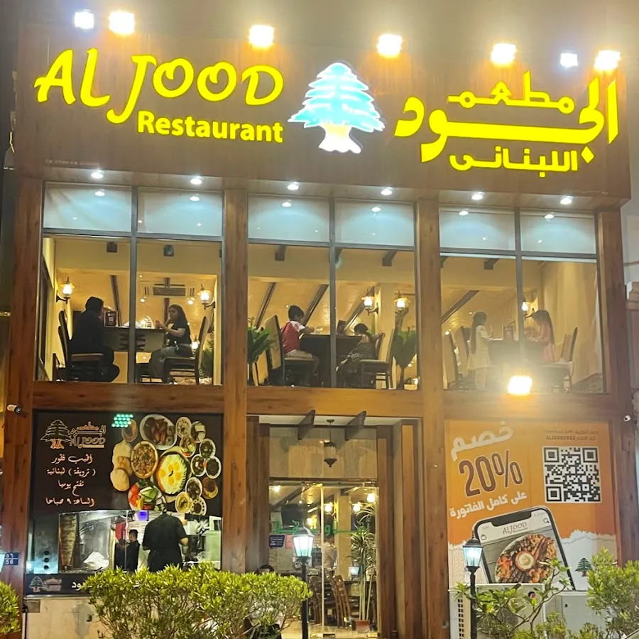 مطعم الجود اللبناني الخوير Al Jood Lebanese Restaurant Al Khuwair