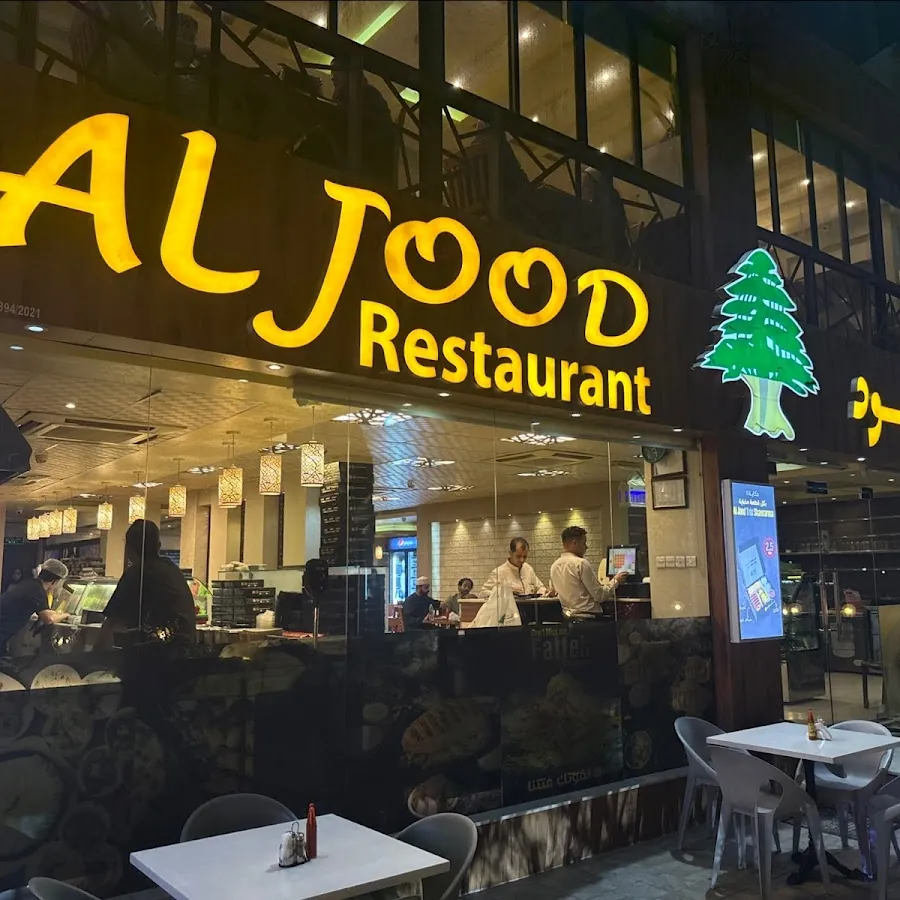 Al Jood Restaurant Al Hail مطعم الجود اللبناني الحيل