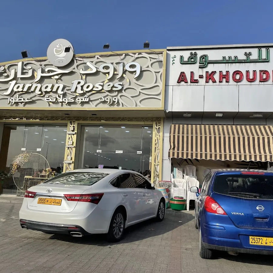 Al Khoudh Shopping Centre الخوض للتسوق