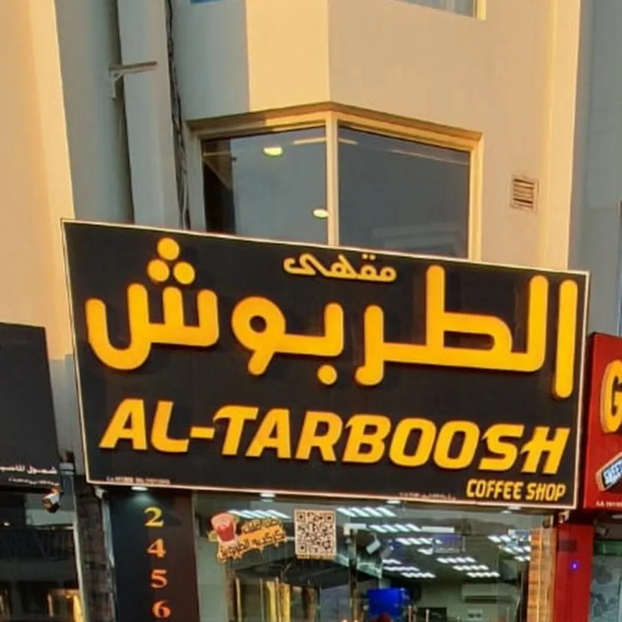 Al Tarboosh Restaurant Qurum