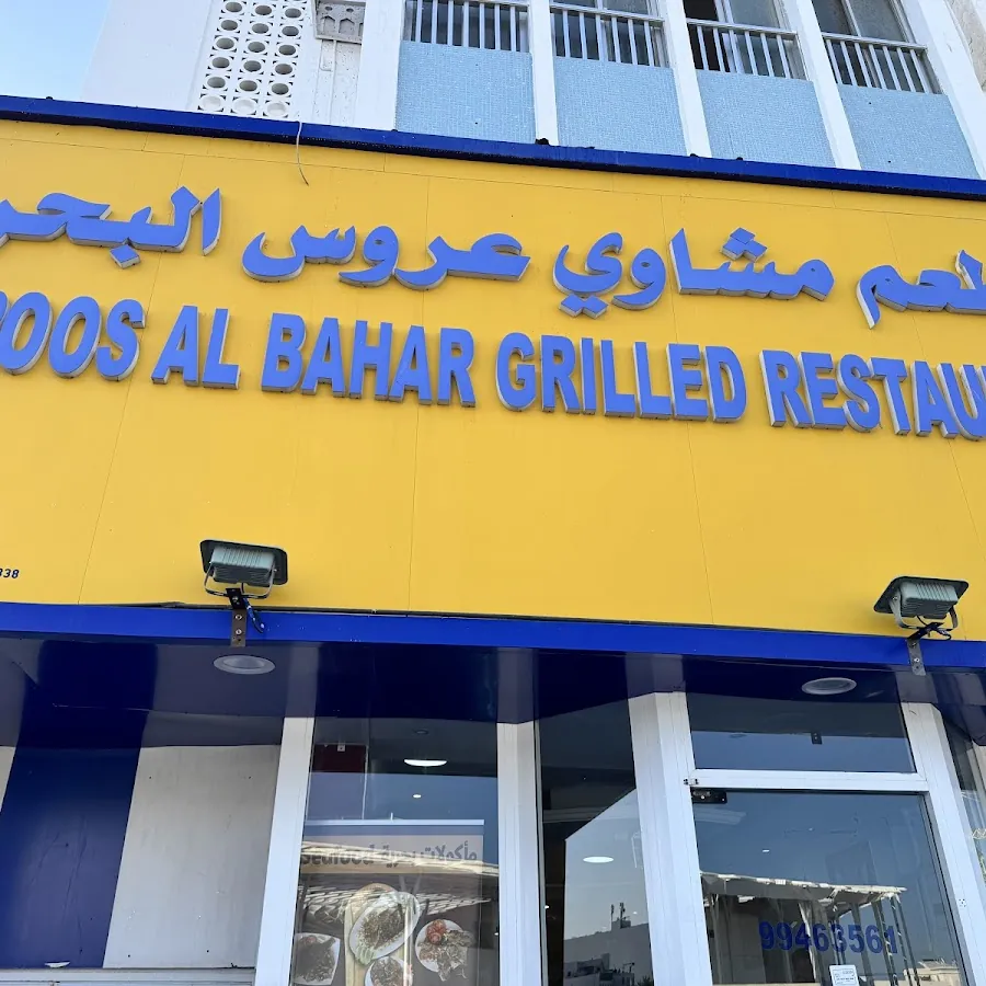 مطعم مشاوي عروس البحر - Aroos Al Bahar Fish Restaurant