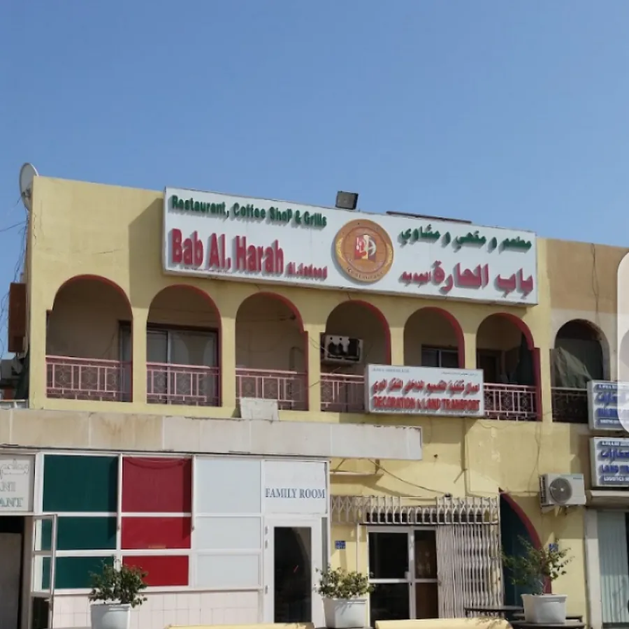 Bab Al Hara Restaurant مطعم باب الحارة