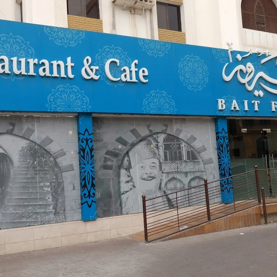 Bait Fairuz بيت فيروز