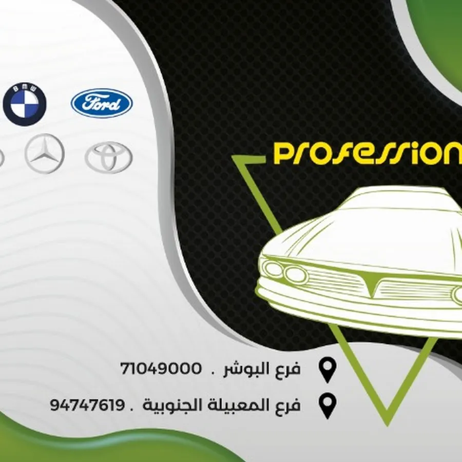 المحترف لخدمات السيارات البوشر