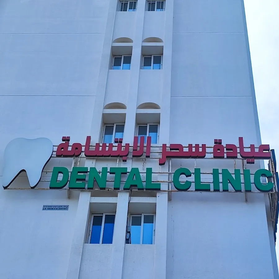 عيادة سحر الابتسامة لطب الأسنان