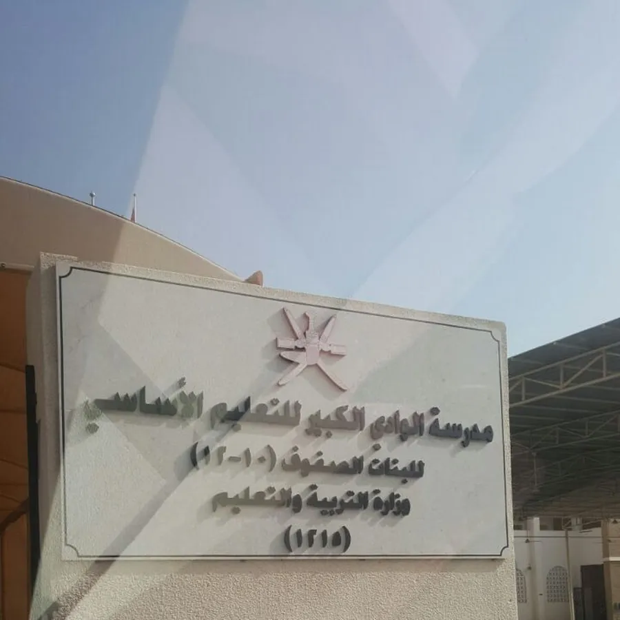 مدرسة الوادي الكبير لتعليم الاساسي بنات