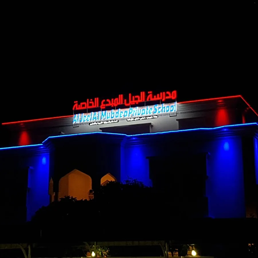 مدرسة الجيل المبدع الخاصة