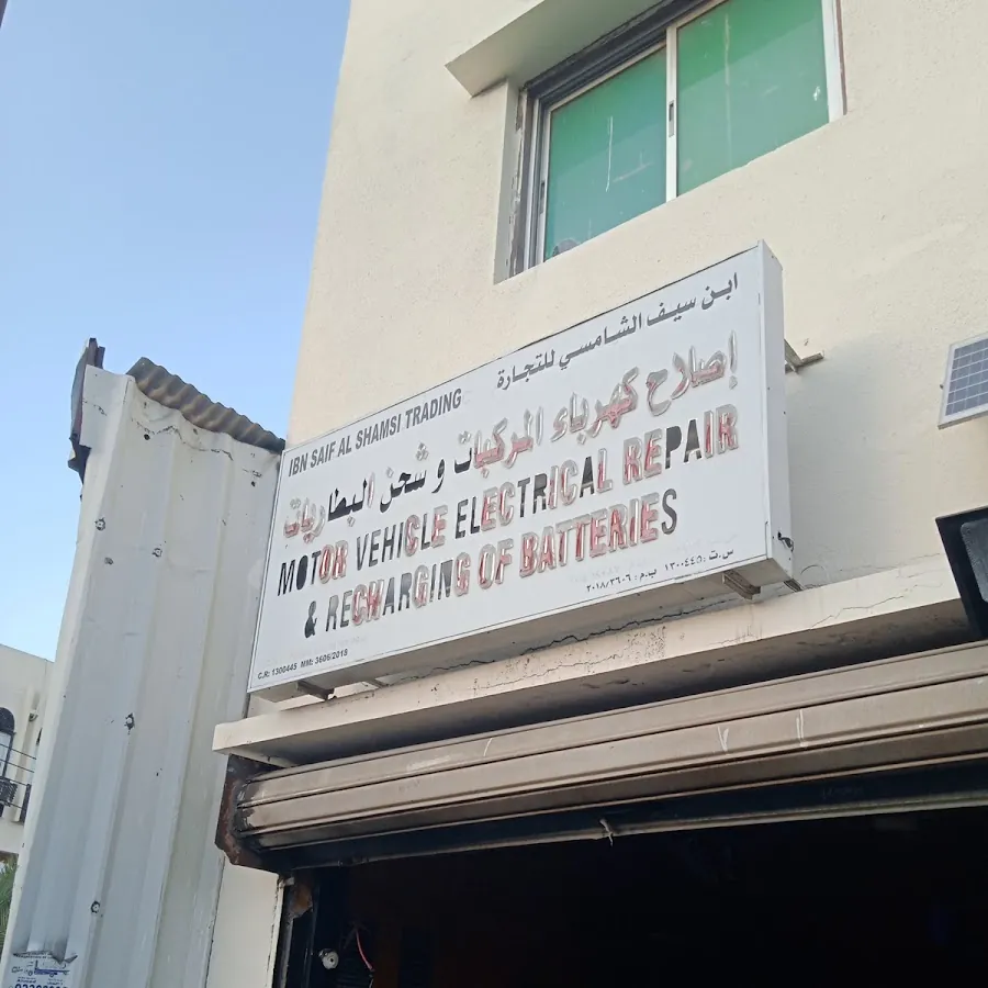 ابن سيف الشامي لإصلاح كهرباء المركبات وشحن البطاريات