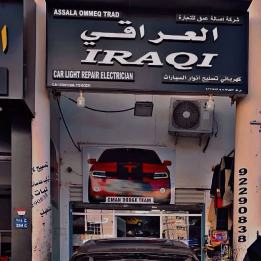 العراقي لخدمات السيارات.