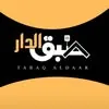طبق الدار