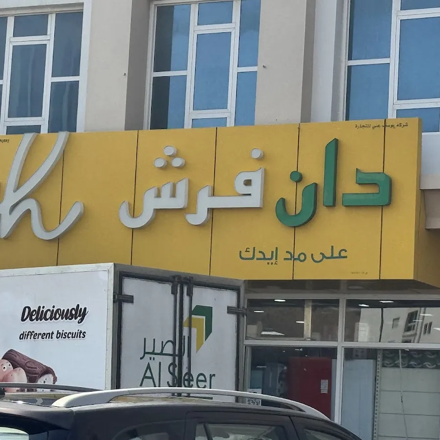 Dan Fresh بقالة دان فريش - الخوير