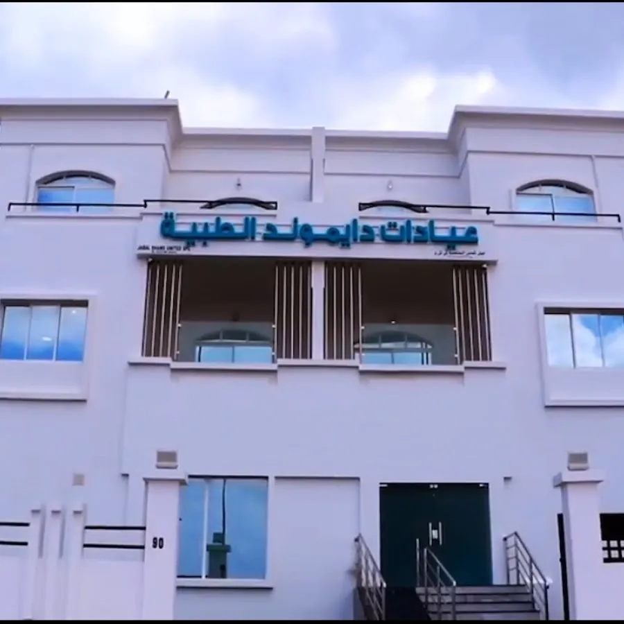 عيادات دايموند الطبيه الحيل DIAMOND MEDICAL CLINICS