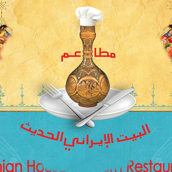 Irani House Restaurent مطعم البيت الايراني