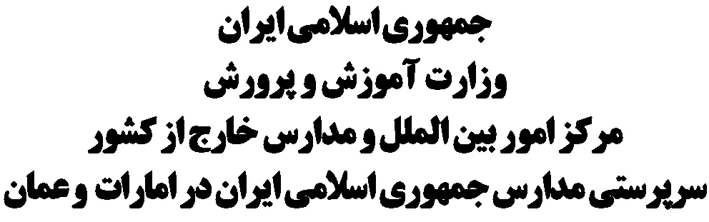 Iranian School Muscat