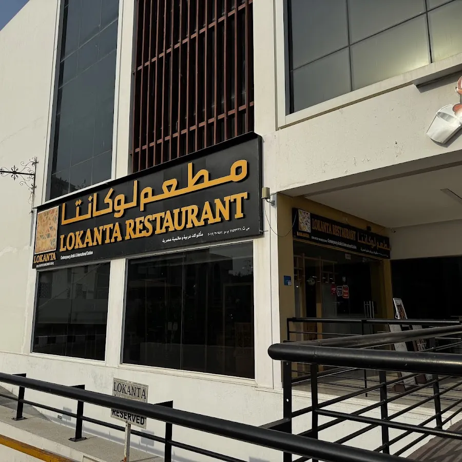 Lokanta Restaurant مطعم لوكانتا التركي