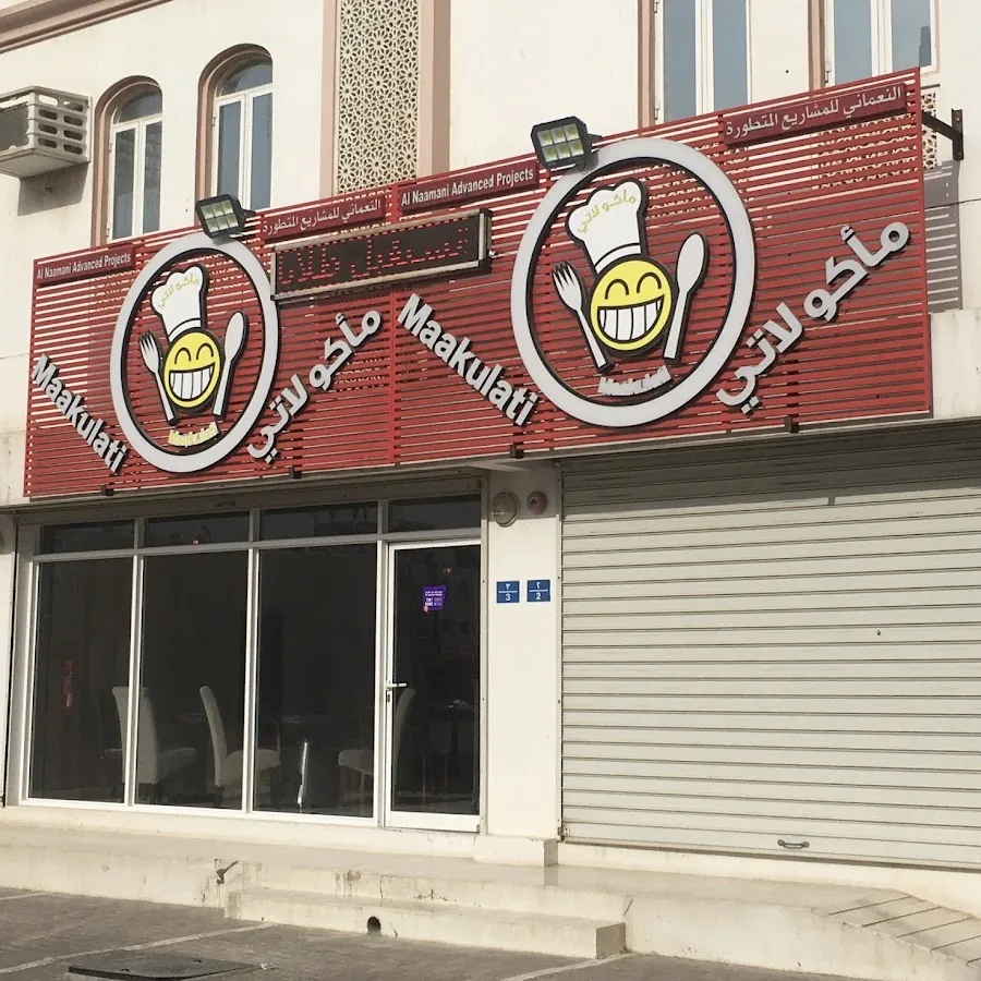 Maakulati مأكولاتي