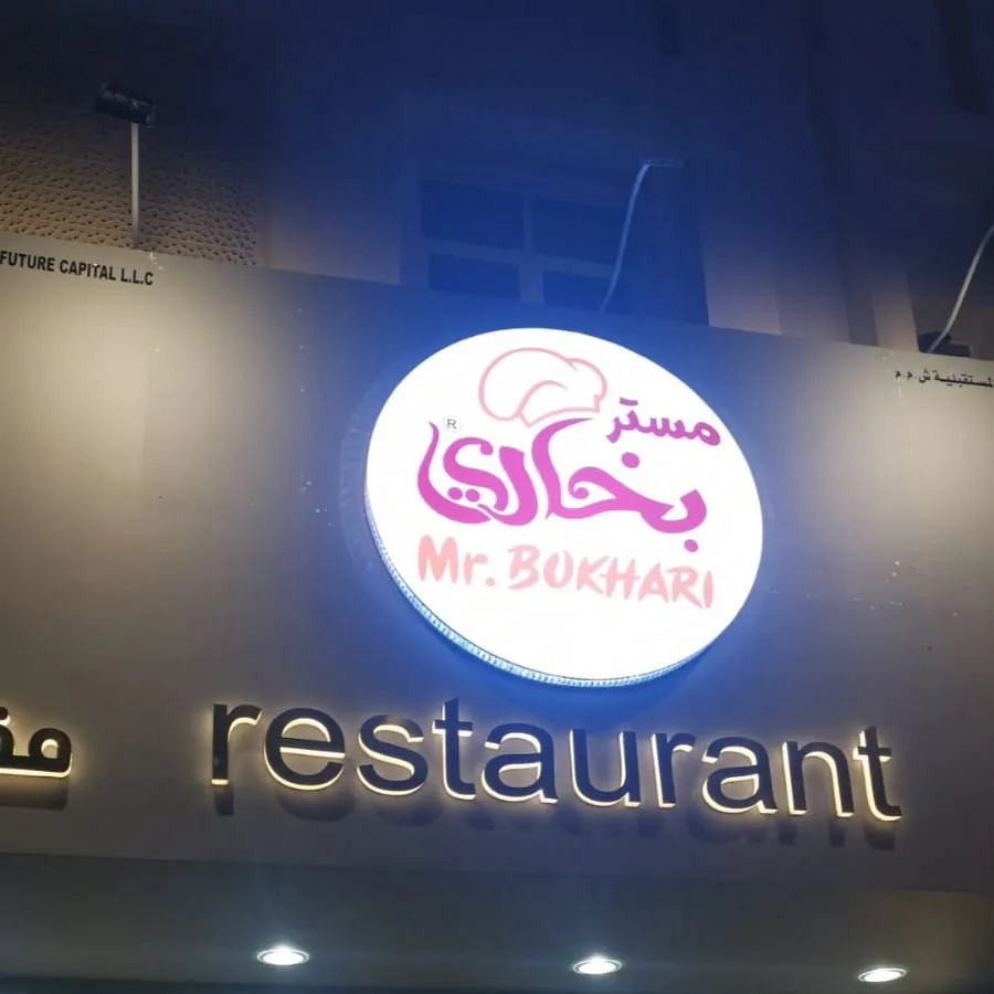 مطعم مستر بخاري - Mr.bukhari restaurant
