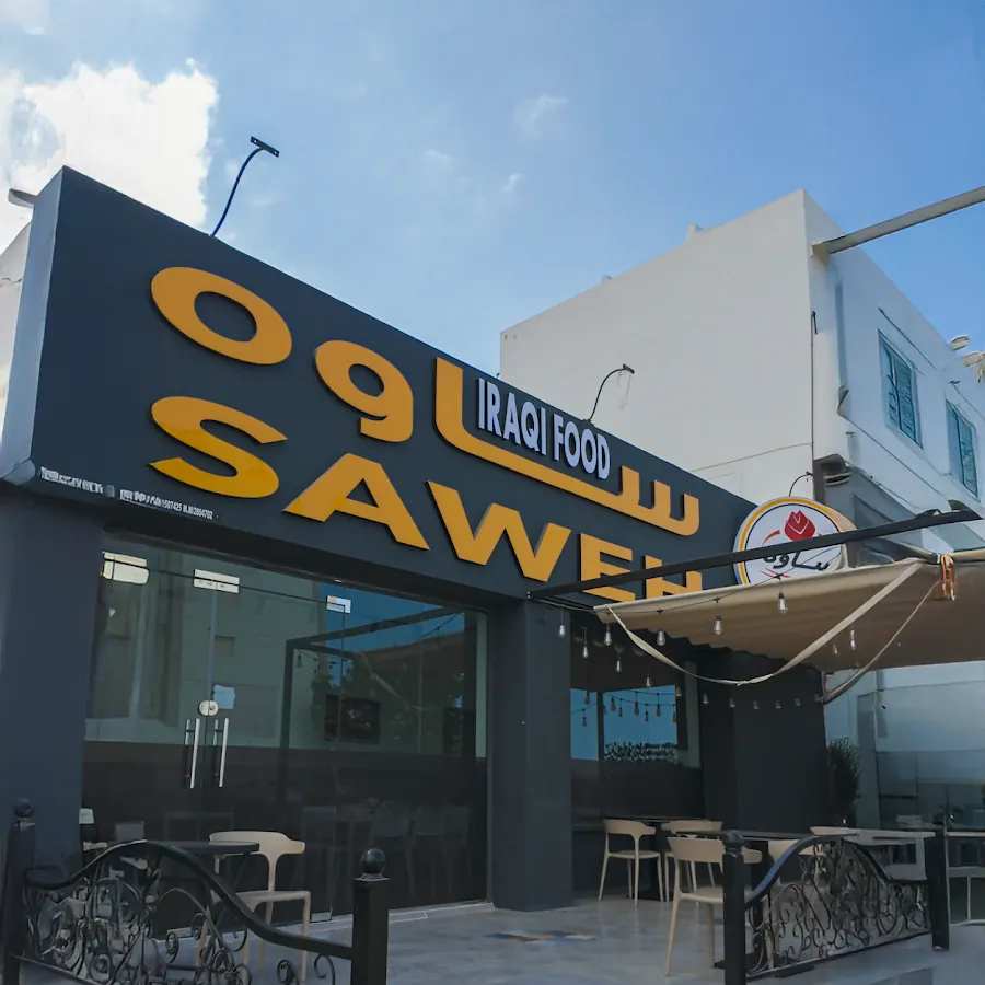 Saweh Restaurant مطعم ساوه |