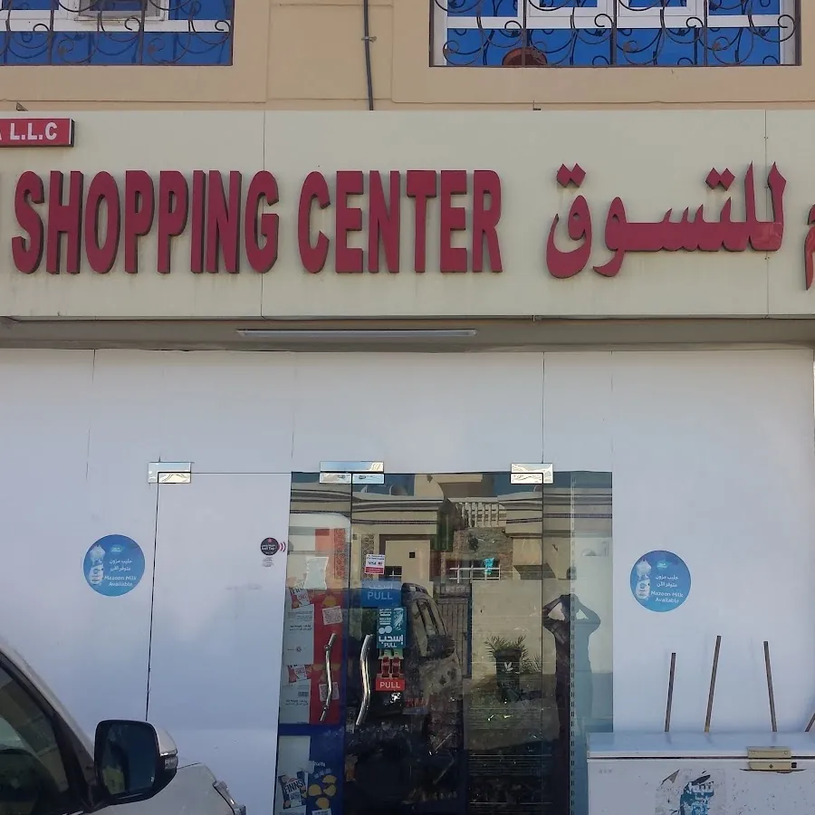 Siham shoppin centre مركز سهام للتسوق