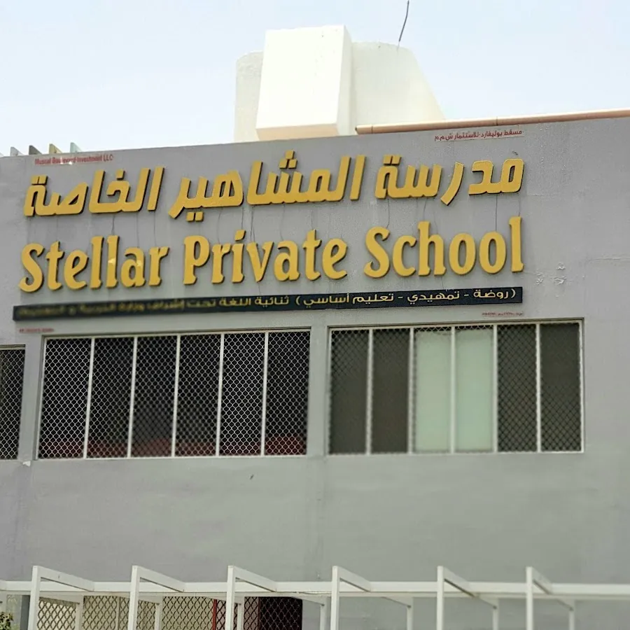 Stellar Private School مدرسة المشاهير الخاصة
