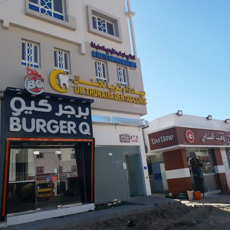 Um Thuraiya Dental Clinic عيادة أم ثريا للأسنان